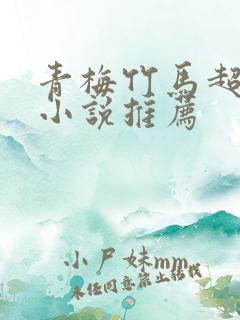 青梅竹马超级甜小说推荐