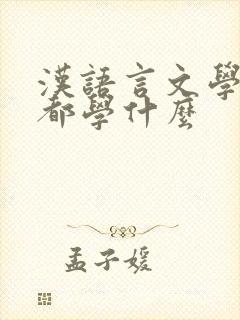 汉语言文学专业都学什么