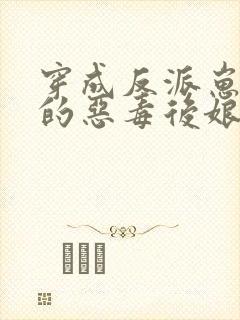 穿成反派崽崽们的恶毒后娘免费阅读