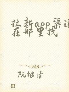 拉新app渠道在哪里找