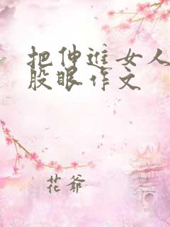 把伸进女人的屁股眼作文