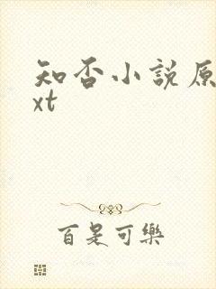 知否小说原著txt