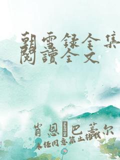 朝雪录全集免费阅读全文