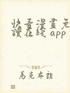 快看漫画免费阅读在线 app