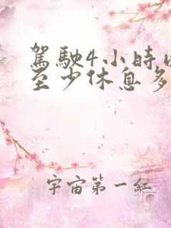 驾驶4小时以后至少休息多少时间