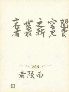 末世之空间异能者最新免费阅读
