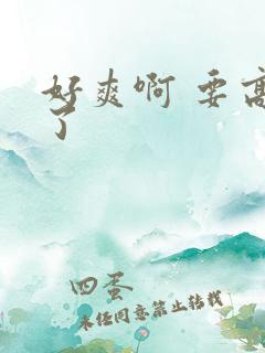 好爽啊 要高潮了