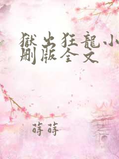 狱出狂龙小说未删版全文