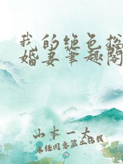 我的绝色总裁未婚妻笔趣阁 我的绝色总裁未婚妻笔趣阁