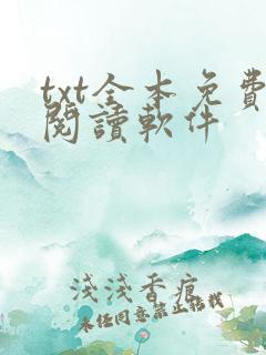 txt全本免费阅读软件