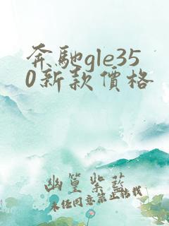 奔驰gle350新款价格