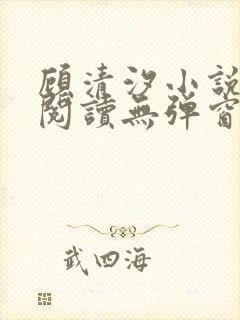 顾清汐小说免费阅读无弹窗