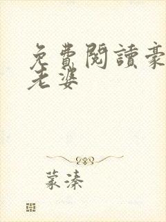 免费阅读豪门小老婆