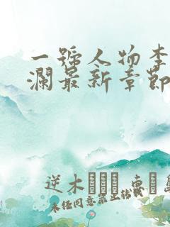 一号人物李霖李澜最新章节更新