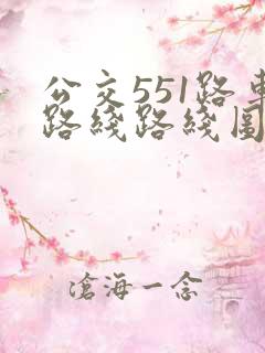 公交551路车路线路线图