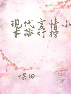 现代言情小说完本排行榜 现代言情小说完本排行榜