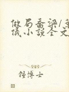 做局乔梁/叶心仪小说全文免费