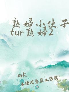 熟妇小伙子matur熟妇2
