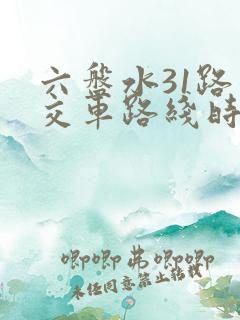 六盘水31路公交车路线时间表