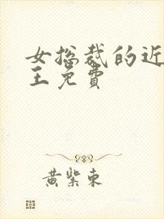 女总裁的近身兵王免费