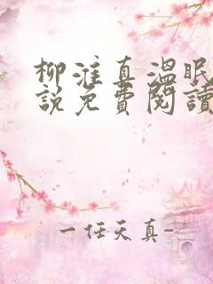 柳淮真温眠眠小说免费阅读无弹窗