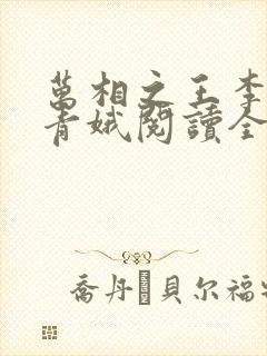 万相之王李洛姜青娥阅读全本小说