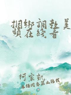 捆绑调教美女视频在线看