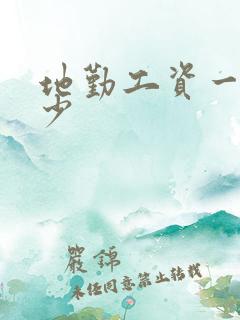 地勤工资一般多少