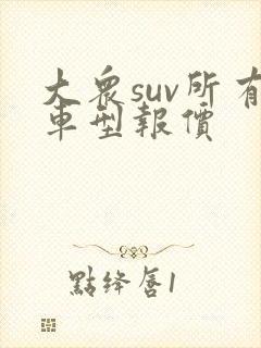 大众suv所有车型报价