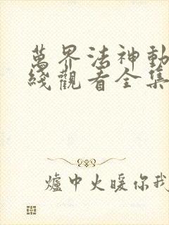 万界法神动漫在线观看全集免费播放