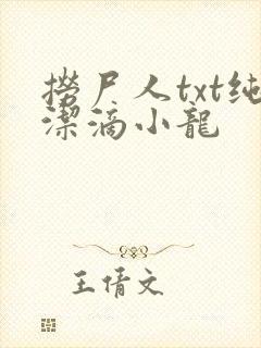 捞尸人txt纯洁滴小龙