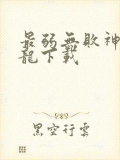 最弱无败神装机龙下载