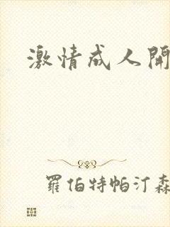 激情成人开心网
