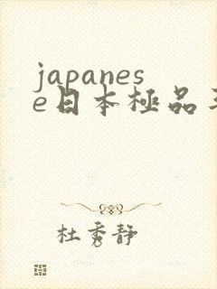 japanese日本极品丰满少妇