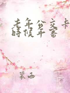 老年公交卡什么时候年审