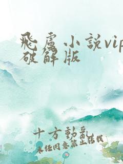 飞卢小说vip破解版