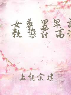 女尊 男卑 调教 惩罚 高潮