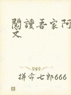 阅读吾家阿囡全文