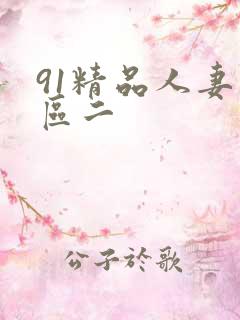 91精品人妻一区二