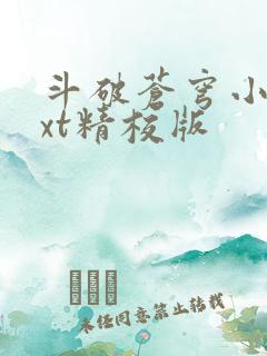 斗破苍穹小说txt精校版