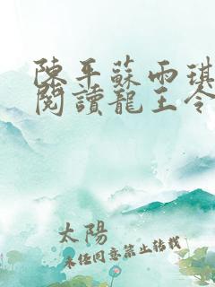 陈平苏雨琪免费阅读龙王令