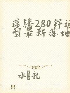 迈腾280舒适型最新落地价格
