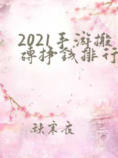 2021手游搬砖挣钱排行榜