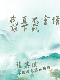我真不会修仙小说下载 我真不会修仙小说下载