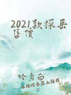 2021款探岳售价