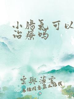 小肠气可以自己治疗吗