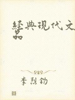 经典现代文学作品