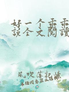 好一个乖乖女小说全文阅读免费无弹窗