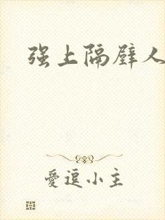 强上隔壁人妻