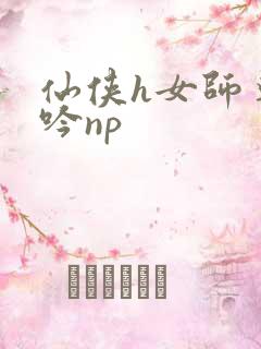 仙侠h女师尊呻吟np